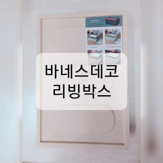 바네스데코 접이식 보관 정리 트렁크 베이지 하드케이스 리빙 박스 — 3점을 준 리뷰어가 2020년 7월 올린 사용 사진