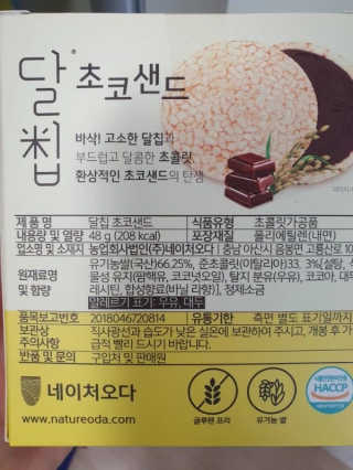 네이처오다 달칩 초코샌드 — 5점을 준 리뷰어가 2020년 6월 올린 사용 사진