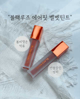 [블랙루즈] 에어 핏 벨벳 틴트3 택1+랜덤1 — 4점을 준 리뷰어가 2020년 9월 올린 사용 사진