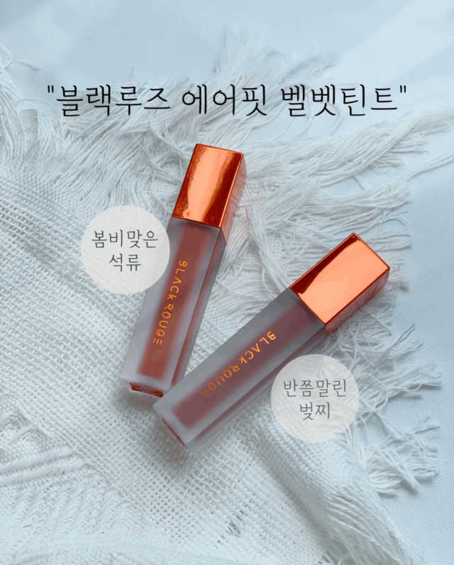 [블랙루즈] 에어 핏 벨벳 틴트3 택1+랜덤1 리뷰 사진