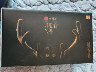 [시즌6] 이경제 더힘찬녹용 1개월분 — 5점을 준 리뷰어가 2020년 5월 올린 사용 사진