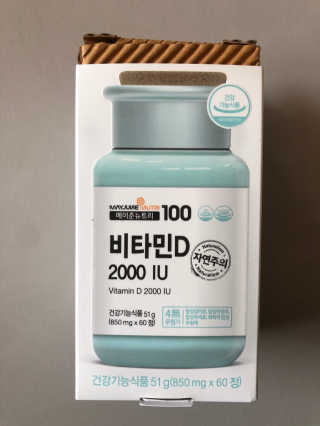 메이준뉴트리100 비타민D 2000IU — 4.5점을 준 리뷰어가 2020년 4월 올린 사용 사진