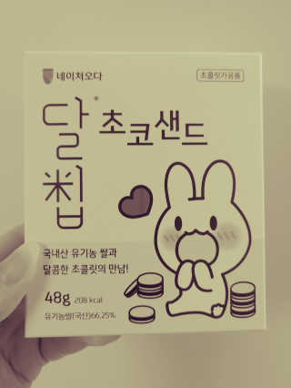 네이처오다 달칩 초코샌드 — 4.5점을 준 리뷰어가 2020년 5월 올린 사용 사진