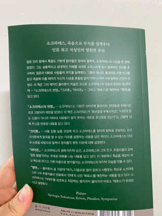 현대지성 소크라테스의 변명·크리톤·파이돈·향연 — 5점을 준 리뷰어가 2020년 4월 올린 사용 사진