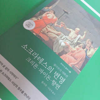 현대지성 소크라테스의 변명·크리톤·파이돈·향연 — 5점을 준 리뷰어가 2020년 6월 올린 사용 사진