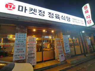 [마켓정 정육식당] 4만원 이용권 — 5점을 준 리뷰어가 2020년 12월 올린 사용 사진