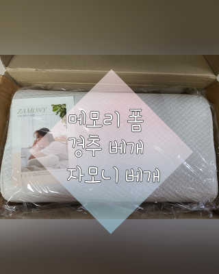 포유 메모리폼 경추베개 자모니베개 — 3점을 준 리뷰어가 2020년 9월 올린 사용 사진