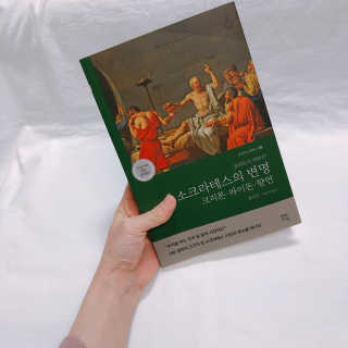 현대지성 소크라테스의 변명·크리톤·파이돈·향연 — 4점을 준 리뷰어가 2020년 4월 올린 사용 사진