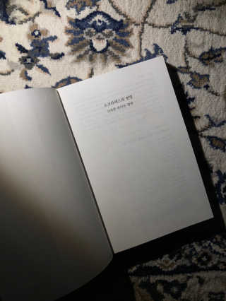 현대지성 소크라테스의 변명·크리톤·파이돈·향연 — 5점을 준 리뷰어가 2020년 6월 올린 사용 사진