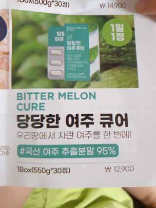 조은약초 국산 당당한 여주큐어 550mg x 30정 x 1박스 — 5점을 준 리뷰어가 2020년 8월 올린 사용 사진