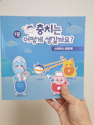 [스마투스코리아] 아트북 1,2권 세트+어린이 치실 1개 — 4.5점을 준 리뷰어가 2020년 9월 올린 사용 사진