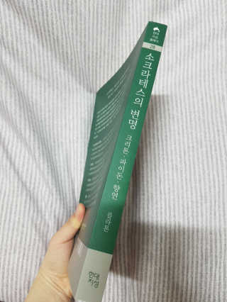 현대지성 소크라테스의 변명·크리톤·파이돈·향연 — 5점을 준 리뷰어가 2020년 6월 올린 사용 사진
