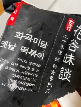화곡미담 옛날 떡볶이 — 5점을 준 리뷰어가 2020년 4월 올린 사용 사진