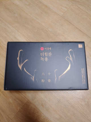 [시즌6] 이경제 더힘찬녹용 1개월분 — 5점을 준 리뷰어가 2020년 5월 올린 사용 사진