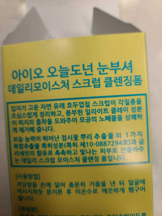 IO 아이오 오늘도 넌 눈부셔 - 데일리 스크럽 클렌징폼 — 4점을 준 리뷰어가 2020년 12월 올린 사용 사진