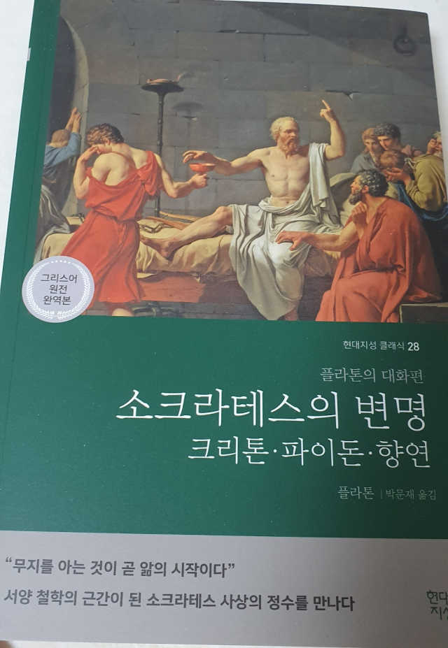 소크라테스의 변명·크리톤·파이돈·향연 리뷰 사진