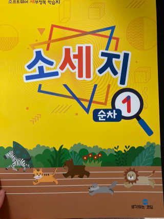 생각하는 코딩 소프트웨어 세부정복 학습지 — 5점을 준 리뷰어가 2020년 10월 올린 사용 사진