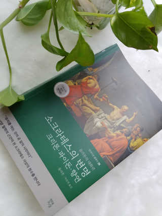 현대지성 소크라테스의 변명·크리톤·파이돈·향연 — 5점을 준 리뷰어가 2020년 7월 올린 사용 사진