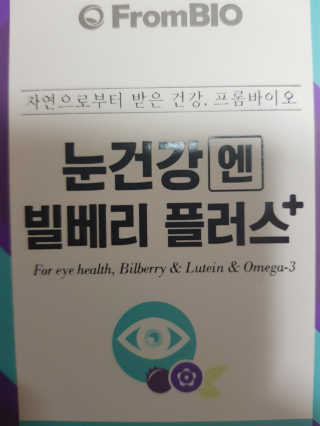 프롬바이오 피곤한 눈엔 눈건강엔 빌베리 플러스 1개월 — 5점을 준 리뷰어가 2020년 4월 올린 사용 사진