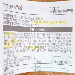 JW중외제약 마이코드 어골칼슘 비타민D — 4.5점을 준 리뷰어가 2020년 8월 올린 사용 사진