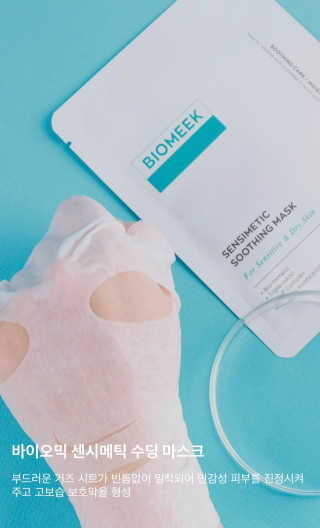 바이오믹 BIOMEEK SENSIMETIC SOOTHING MASK.S — 5점을 준 리뷰어가 2020년 7월 올린 사용 사진