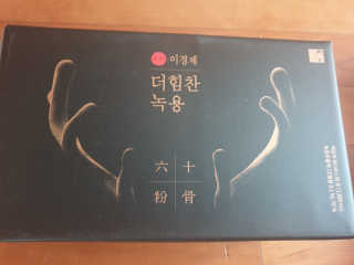 [시즌6] 이경제 더힘찬녹용 1개월분 — 5점을 준 리뷰어가 2020년 6월 올린 사용 사진
