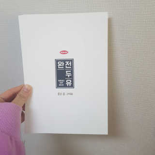 세상간단 완전푸드 [완전두유] 5종 — 4점을 준 리뷰어가 2020년 4월 올린 사용 사진