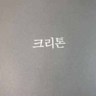 현대지성 소크라테스의 변명·크리톤·파이돈·향연 — 5점을 준 리뷰어가 2020년 5월 올린 사용 사진