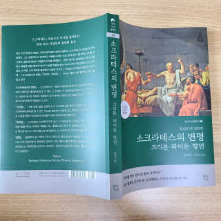 현대지성 소크라테스의 변명·크리톤·파이돈·향연 — 5점을 준 리뷰어가 2020년 6월 올린 사용 사진