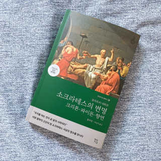 현대지성 소크라테스의 변명·크리톤·파이돈·향연 — 5점을 준 리뷰어가 2020년 4월 올린 사용 사진
