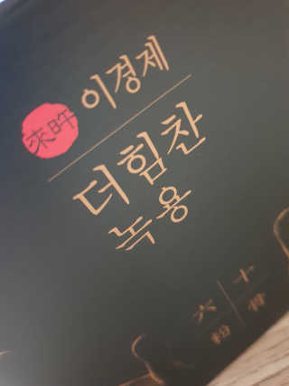 [시즌6] 이경제 더힘찬녹용 1개월분 — 5점을 준 리뷰어가 2020년 5월 올린 사용 사진