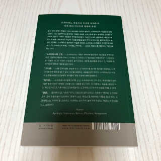 현대지성 소크라테스의 변명·크리톤·파이돈·향연 — 5점을 준 리뷰어가 2020년 6월 올린 사용 사진