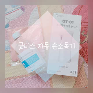 안도 굿티스 자동손소독기+리필액+극세사천 포함 — 4점을 준 리뷰어가 2020년 9월 올린 사용 사진