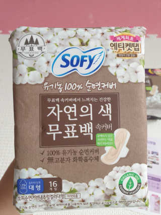 LG유니참 쏘피SOFY 쏘피 자연의 색 무표백 유기농 100프로 생리대 — 5점을 준 리뷰어가 2020년 4월 올린 사용 사진