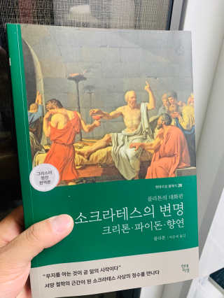 현대지성 소크라테스의 변명·크리톤·파이돈·향연 — 5점을 준 리뷰어가 2020년 6월 올린 사용 사진