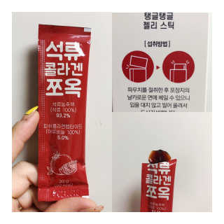 조은약초 석류콜라겐 석류즙 석류쪼옥 젤리 스틱 15포 x 20g — 4.5점을 준 리뷰어가 2020년 9월 올린 사용 사진