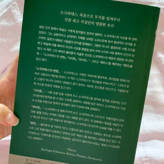 현대지성 소크라테스의 변명·크리톤·파이돈·향연 — 5점을 준 리뷰어가 2020년 6월 올린 사용 사진