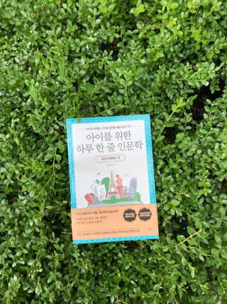 청림라이프 아이를 위한 하루 한줄 인문학 유럽 문화예술 편 — 5점을 준 리뷰어가 2020년 10월 올린 사용 사진