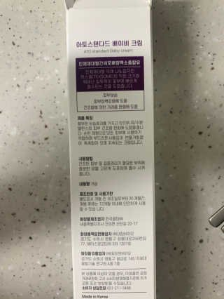 아토스탠다드 베이비크림 — 5점을 준 리뷰어가 2020년 12월 올린 사용 사진