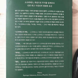 현대지성 소크라테스의 변명·크리톤·파이돈·향연 — 5점을 준 리뷰어가 2020년 5월 올린 사용 사진