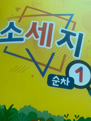 생각하는 코딩 소프트웨어 세부정복 학습지 — 4점을 준 리뷰어가 2020년 10월 올린 사용 사진