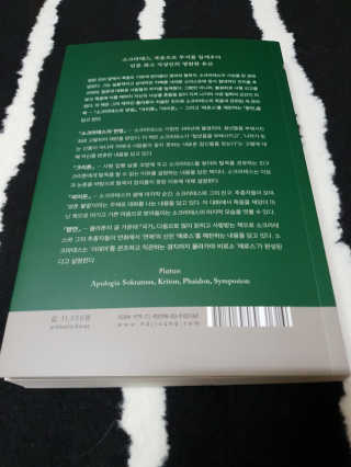 현대지성 소크라테스의 변명·크리톤·파이돈·향연 — 5점을 준 리뷰어가 2020년 6월 올린 사용 사진
