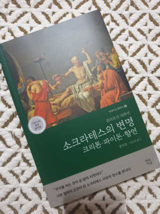 현대지성 소크라테스의 변명·크리톤·파이돈·향연 — 5점을 준 리뷰어가 2020년 7월 올린 사용 사진
