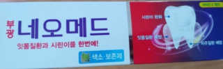 봄날연구소 부광 네오메드치약 2개+ 30g 휴대용 미니치약 — 5점을 준 리뷰어가 2020년 8월 올린 사용 사진