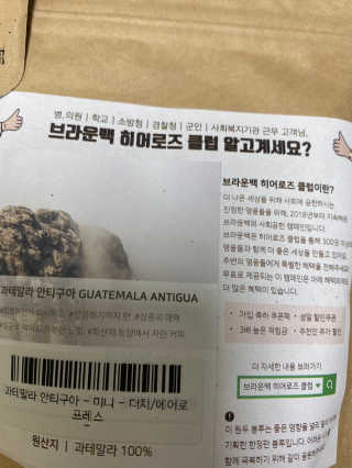 [브라운백 커피] 홈카페 싱글오리진 3종 + 드립백 세트 — 5점을 준 리뷰어가 2020년 8월 올린 사용 사진