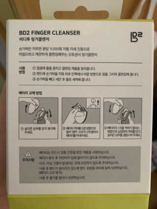 비디투 핑거클렌저 — 5점을 준 리뷰어가 2020년 10월 올린 사용 사진