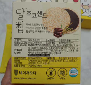 네이처오다 달칩 초코샌드 — 5점을 준 리뷰어가 2020년 5월 올린 사용 사진