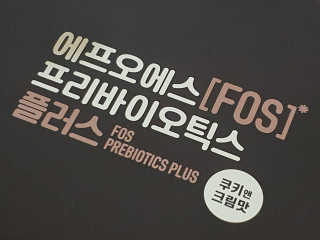 서울약사신협_FOS프리바이오틱스플러스쿠앤크_5gX100포 — 5점을 준 리뷰어가 2020년 5월 올린 사용 사진