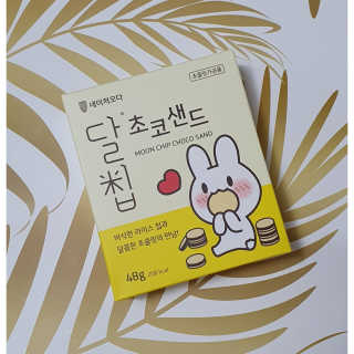네이처오다 달칩 초코샌드 — 5점을 준 리뷰어가 2020년 8월 올린 사용 사진