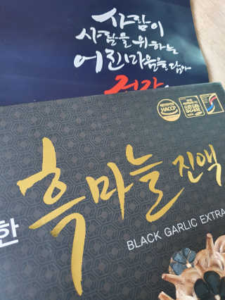 서울약사신협 약사신협_흑마늘진액_70mlx30포 — 5점을 준 리뷰어가 2020년 9월 올린 사용 사진